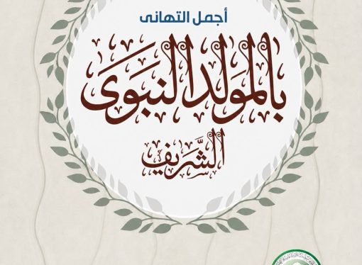 الفوسفات” تهنئ بذكرى المولد النبوي الشريف