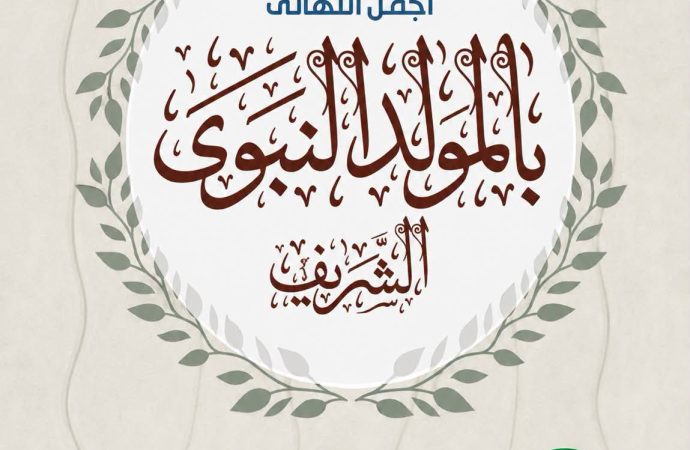 الفوسفات” تهنئ بذكرى المولد النبوي الشريف