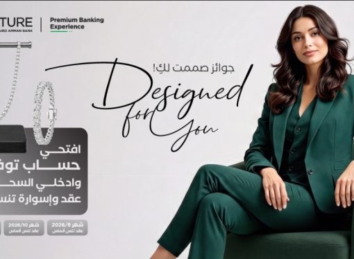 “Signature” التابع لبنك القاهرة عمّان يطلق حملة جوائز حسابات التوفير لعام 2026