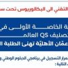 عمان الأهليّة تهنئ الناجحين بالثانوية العامة وتُعلن عن استمرار القبول والتسجيل بكلية التعليم التقني للفصل الأول 2026-2027