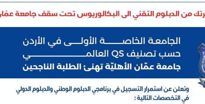عمان الأهليّة تهنئ الناجحين بالثانوية العامة وتُعلن عن استمرار القبول والتسجيل بكلية التعليم التقني للفصل الأول 2026-2027
