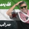 الفنان عمر العبداللات يطلق أغنيته الجديدة « الله يعمّر سوريا » إهداءً إلى سوريا وشعبها