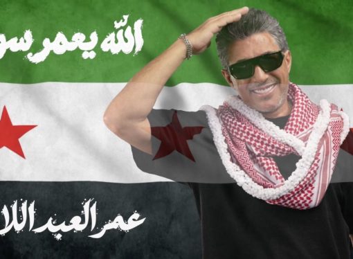 الفنان عمر العبداللات يطلق أغنيته الجديدة « الله يعمّر سوريا » إهداءً إلى سوريا وشعبها