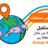 Orange Money الأولى في الأردن لاستقبال حوالات ويسترن يونيون وإرسالها إلكترونياً بالتعاون مع مشربش للصرافة