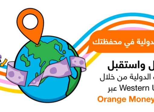 Orange Money الأولى في الأردن لاستقبال حوالات ويسترن يونيون وإرسالها إلكترونياً بالتعاون مع مشربش للصرافة