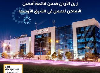 زين الأردن تُصنَّف ضمن أفضل أماكن العمل في الشرق الأوسط