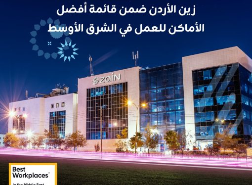 زين الأردن تُصنَّف ضمن أفضل أماكن العمل في الشرق الأوسط