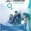 وصلت نسبة توظيف خريجي النسخة الأولى إلى 97.2% زين و “لوياك” تطلقان النسخة الثانية من البرنامج التدريبي )مُستقبلك زين(