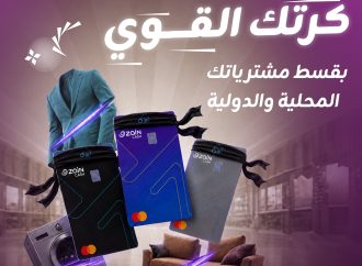 لتمنح زبائنها المرونة في إدارة مدفوعاتهم.. زين كاش تطلق خدمة المرابحة بالتقسيط على بطاقاتها