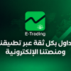 بنك القاهرة عمان يطلق تطبيق CAB E-Trading الجديد