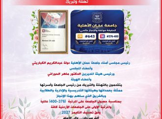 مجلس أمناء عمان الأهلية وهيئة المديرين يهنؤون بتصدّر الجامعة محلياً وتحقيقها للمرتبة  (376-400) عالمياً بتصنيف التايمز