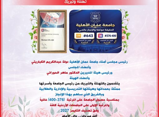 مجلس أمناء عمان الأهلية وهيئة المديرين يهنؤون بتصدّر الجامعة محلياً وتحقيقها للمرتبة  (376-400) عالمياً بتصنيف التايمز