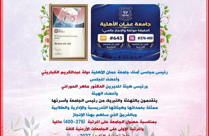 مجلس أمناء عمان الأهلية وهيئة المديرين يهنؤون بتصدّر الجامعة محلياً وتحقيقها للمرتبة  (376-400) عالمياً بتصنيف التايمز